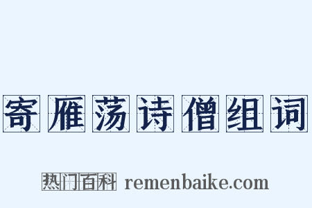 寄雁荡诗僧组词是什么意思的图片